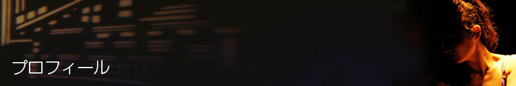 プロフィール