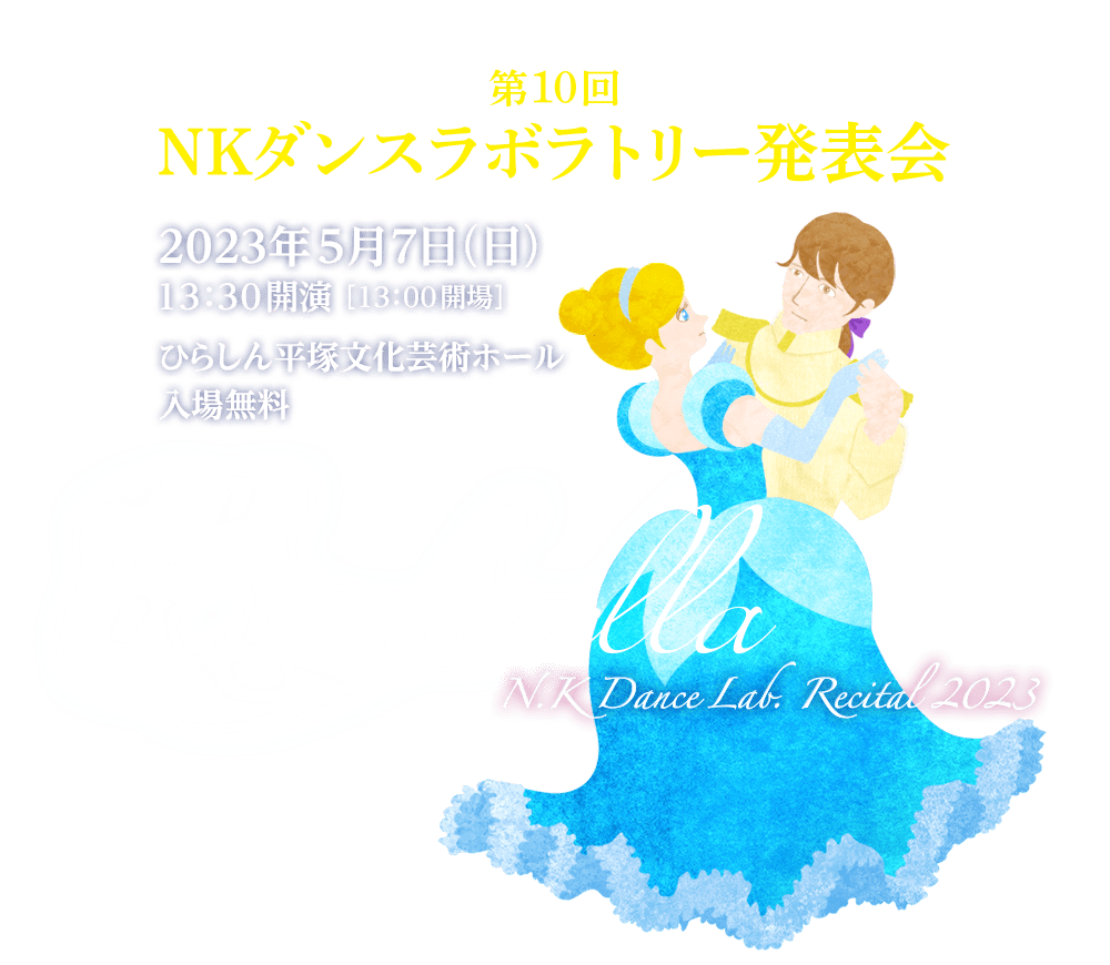 第10回 NKダンスラボラトリー発表会　5月7日（日）ひらしん平塚文化芸術ホール