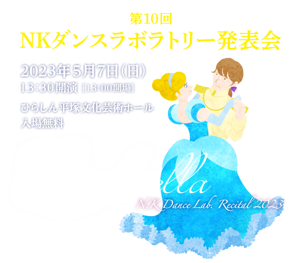 第10回 NKダンスラボラトリー発表会　5月7日（日）ひらしん平塚文化芸術ホール